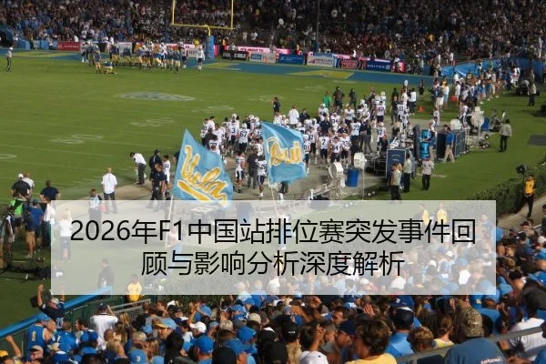 2026年F1中国站排位赛突发事件回顾与影响分析深度解析