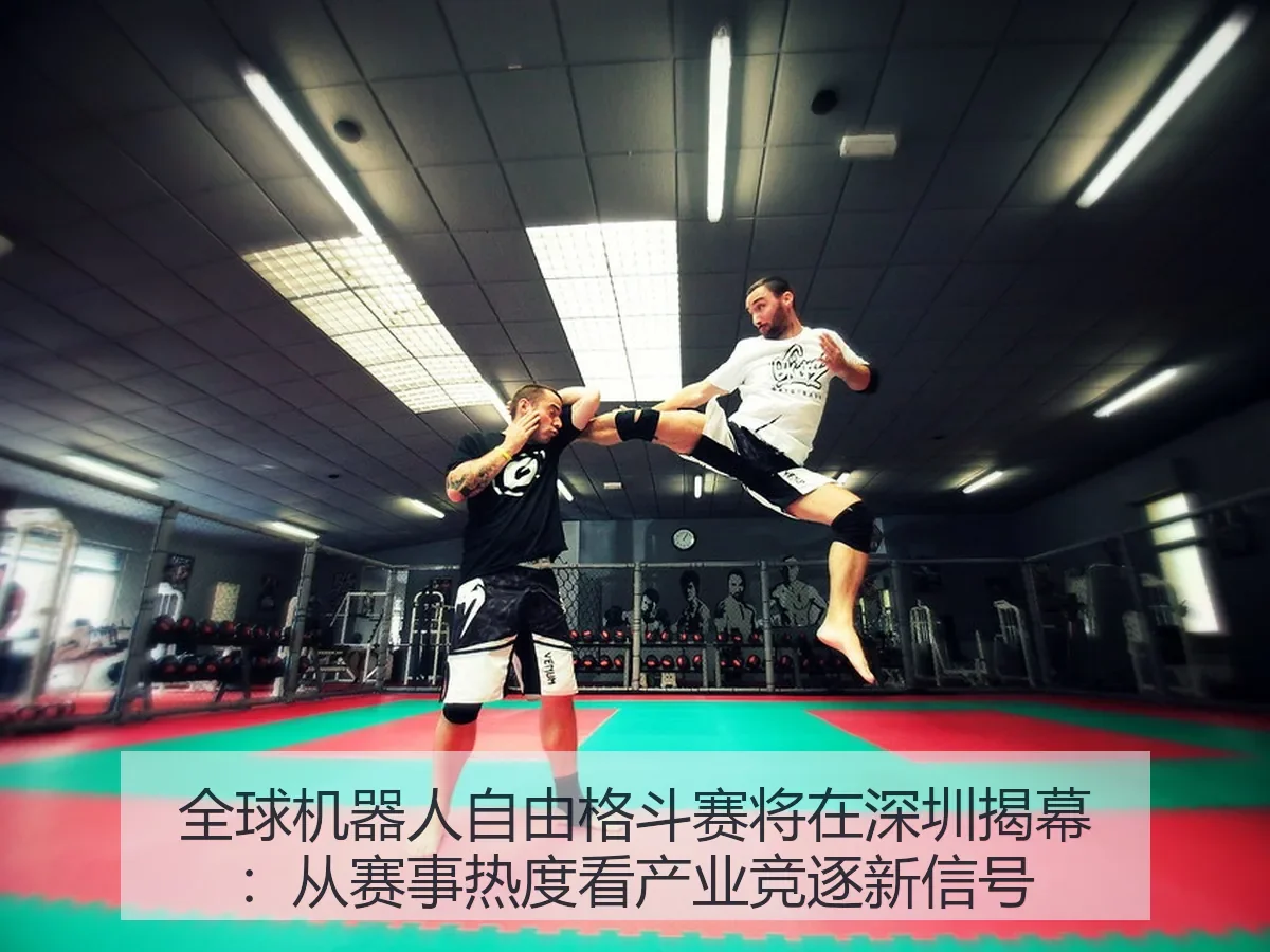 全球机器人自由格斗赛将在深圳揭幕:从赛事热度看产业竞逐新信号