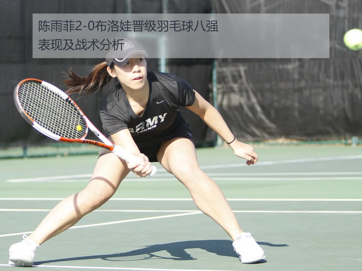 陈雨菲2-0布洛娃晋级羽毛球八强表现及战术分析